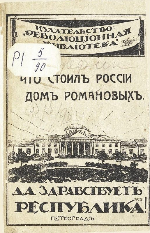 Обложка книги «Что стоил России дом Романовых»