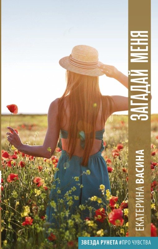Обложка книги «Загадай меня»