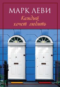 Обложка книги «Каждый хочет любить»