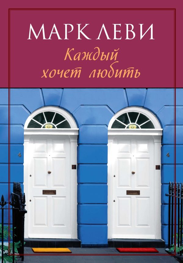 Обложка книги «Каждый хочет любить»