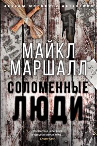 Обложка книги «Соломенные люди»