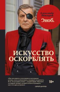 Обложка книги «Искусство оскорблять»