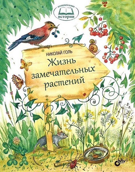 Обложка книги «Жизнь замечательных растений»