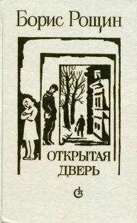 Обложка книги «Открытая дверь»