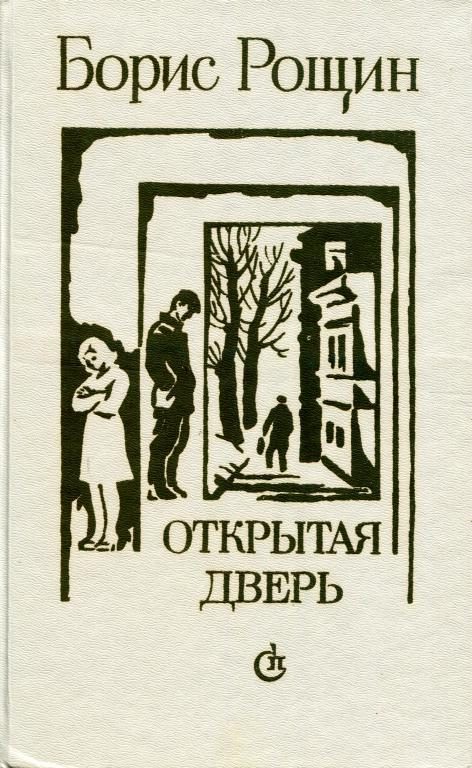 Обложка книги «Открытая дверь»