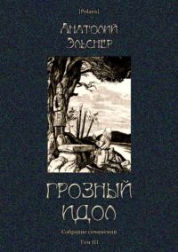Обложка книги «Грозный идол, или Строители ада на Земле»