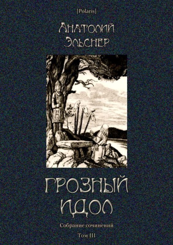 Обложка книги «Грозный идол, или Строители ада на Земле»