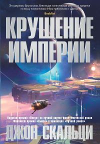 Обложка книги «Крушение империи»