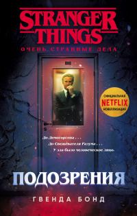 Обложка книги «Подозрения»