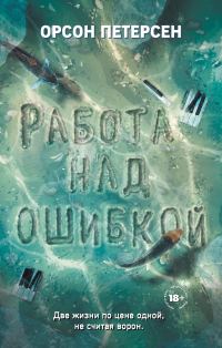 Обложка книги «Работа над ошибкой»