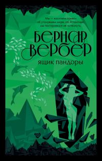 Обложка книги «Ящик Пандоры»