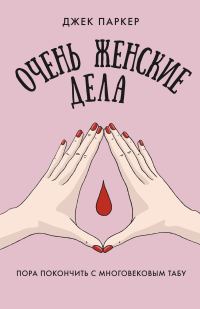 Обложка книги «Очень женские дела. Пора покончить с многовековым табу»