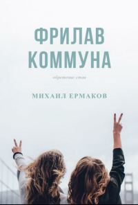 Обложка книги «Фрилав коммуна»