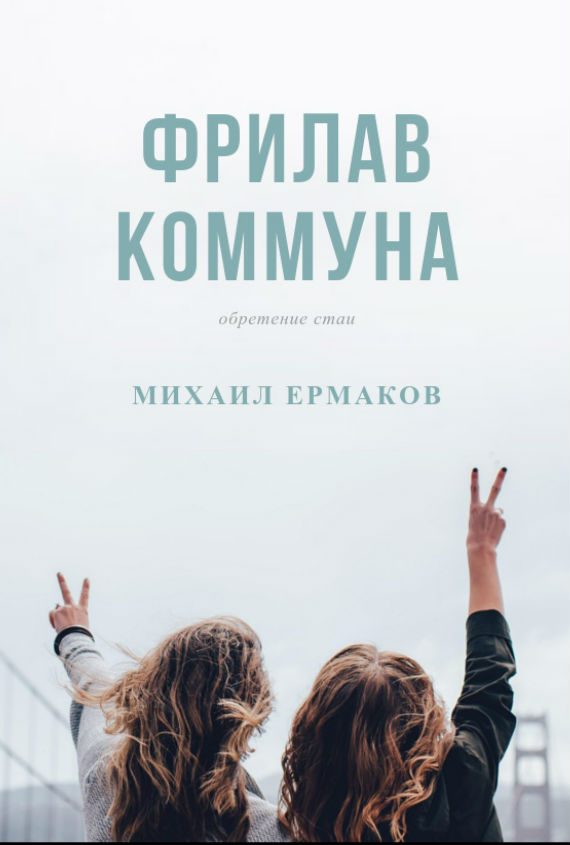 Обложка книги «Фрилав коммуна»