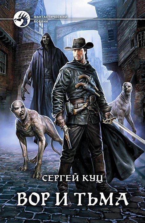 Обложка книги «Вор и тьма»