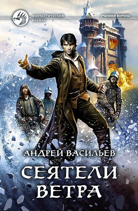 Обложка книги «Сеятели ветра»