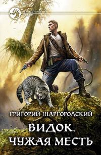 Обложка книги «Чужая месть»