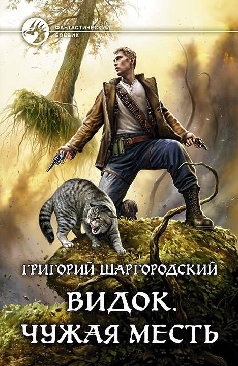 Обложка книги «Чужая месть»