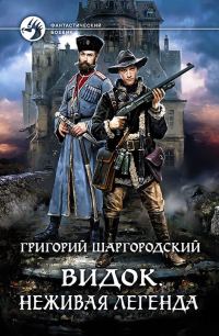 Обложка книги «Неживая легенда»