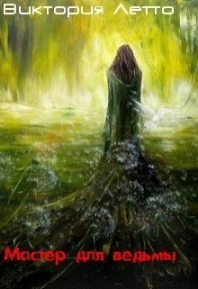 Обложка книги «Мастер для ведьмы»