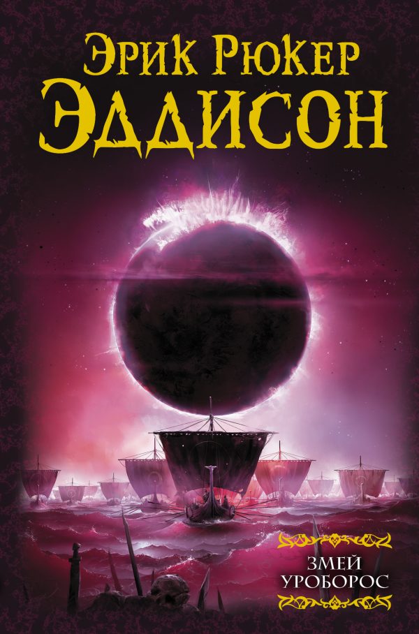 Обложка книги «Змей Уроборос»
