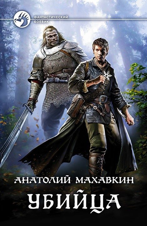 Обложка книги «Убийца»