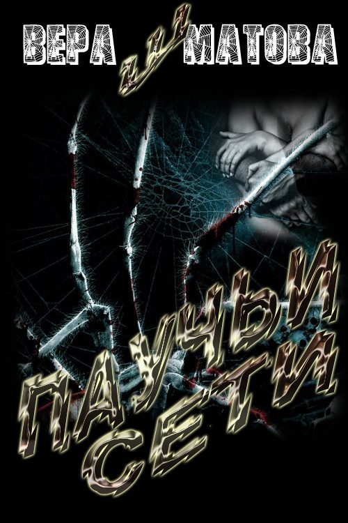 Обложка книги «Паучьи сети (СИ)»
