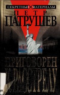 Обложка книги «Приговорен к расстрелу»