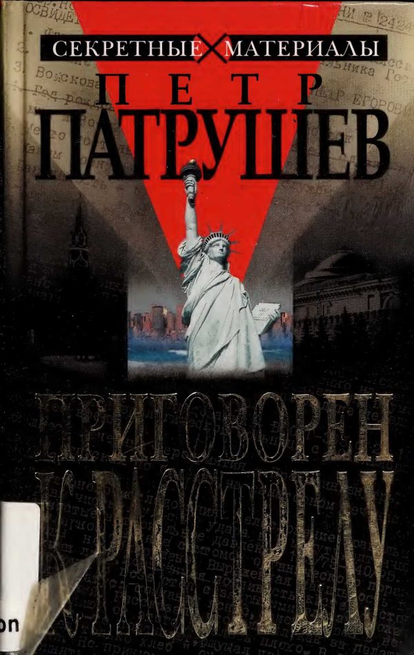 Обложка книги «Приговорен к расстрелу»