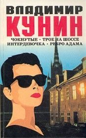 Обложка книги «Интердевочка»