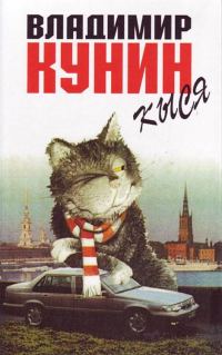 Обложка книги «Кыся»