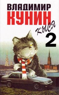 Обложка книги «Кыся - 2»