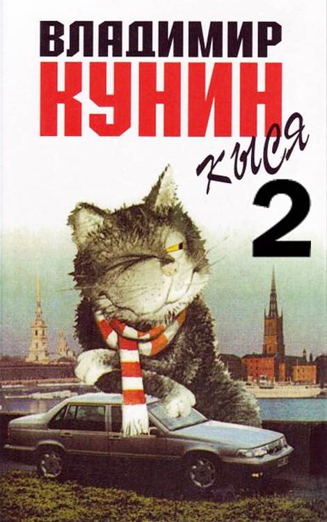 Обложка книги «Кыся - 2»