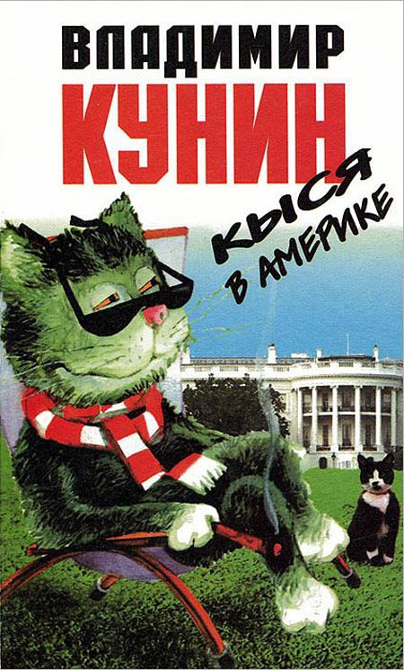 Обложка книги «Кыся в Америке»