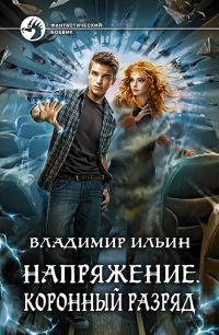 Обложка книги «Коронный разряд»