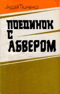 Обложка книги «Поединок с абвером»