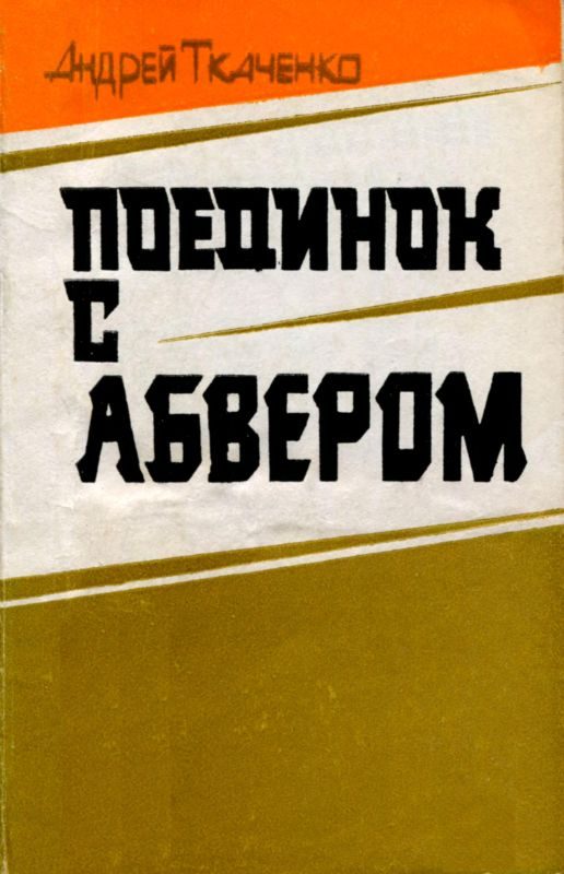 Обложка книги «Поединок с абвером»
