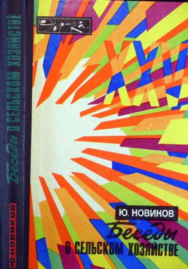 Обложка книги «Беседы о сельском хозяйстве»
