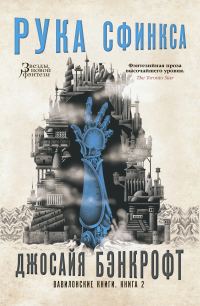Обложка книги «Рука Сфинкса»