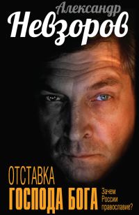 Обложка книги «Отставка господа бога. Зачем России православие? [сборник]»