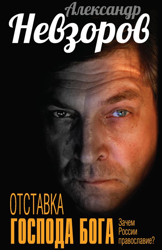 Обложка книги «Отставка господа бога. Зачем России православие? [сборник]»