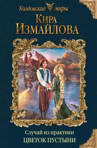 Обложка книги «Цветок пустыни»