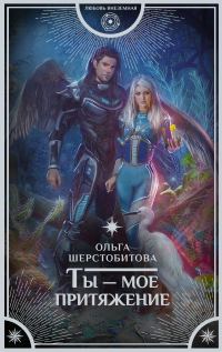 Обложка книги «Ты – мое притяжение»