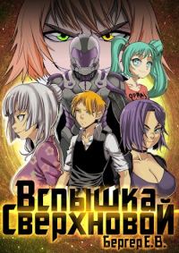 Обложка книги «Вспышка сверхновой»