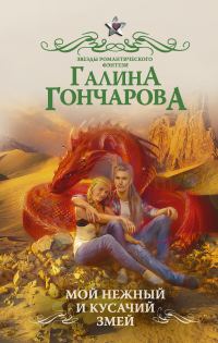 Обложка книги «Мой нежный и кусачий змей»