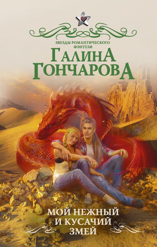 Обложка книги «Мой нежный и кусачий змей»