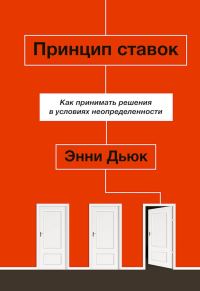Обложка книги «Принцип ставок. Как принимать решения в условиях неопределенности»