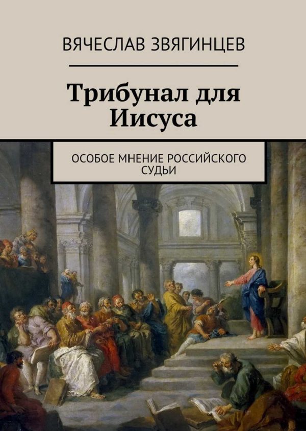 Обложка книги «Трибунал для Иисуса. Особое мнение российского судьи»