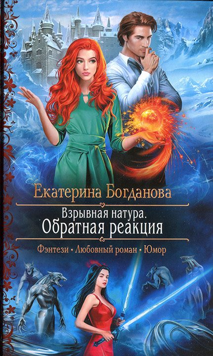 Обложка книги «Обратная реакция»
