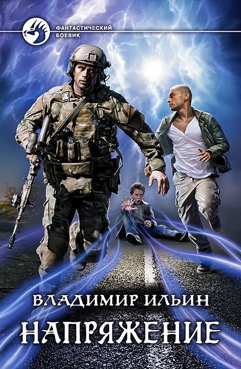 Обложка книги «Напряжение»